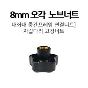 [★동일레저] 8mm 오각노브너트 (1EA)