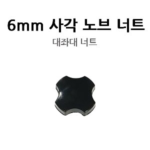 [★동일레저] 6mm 사각노브너트 (1EA) /★2020