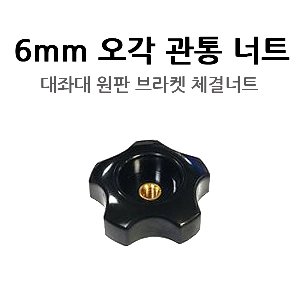 [★동일레저] 6mm 오각 관통 너트 (1EA) / *원판브라켓너트