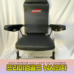 아쿠아 프리미엄골드 낚시의자 / Aqua premium gold chair