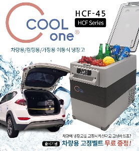 [할인이벤트20%][COOLONE] 쿨원 이동식 냉장고 HCF-45